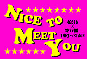 NICE TO MEET YOU!!!コミュ