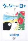 ウッシーとの日々