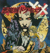 悪魔城ドラキュラXX