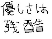 ͥ�����ϻĹ�Ǥ��롣