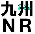 九州NR（栄養情報担当者）