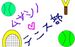 ムサシノ★テニス