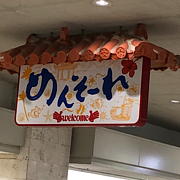 福岡にいる沖縄人の会
