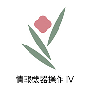 情報機器操作IV_2008