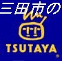 三田市のTSUTAYA利用してます。