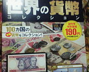 世界の貨幣コレクション