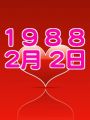 1988ǯ♡2��2�����ޤ�
