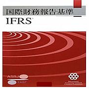 国際財務報告基準(IFRS)