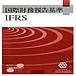 国際財務報告基準(IFRS)