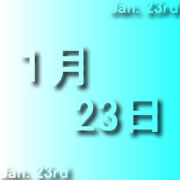 1月23日（123）
