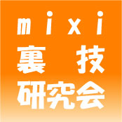mixi裏技研究会