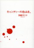 キャンディーの色は赤。