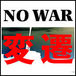 「戦争反対!」コミュの変遷