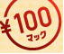 100円マック以外注文禁止！