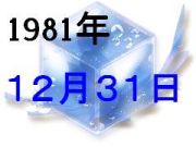 1981ǯ1231ޤβ