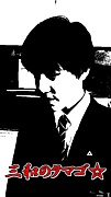 三和高の人〜集まれ〜！！