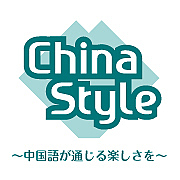 中国語教室『China Style』