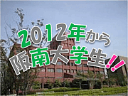 阪南大学☆2012年新入生