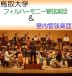 鳥取大学　フィル＆室内管弦楽団