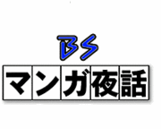 Mixi Youtubeで見られるマンガ夜話 アニメ夜話 Bsマンガ夜話 Mixiコミュニティ