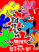 誠修ジョッカー◆我根元明