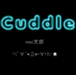 Cuddler's���ߥ�
