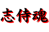 志侍魂〜ししだま〜