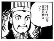 そういうのを匹夫の勇という Mixiコミュニティ