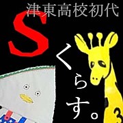 津東高校＊初代Ｓクラス＊