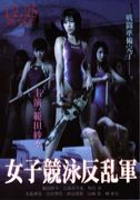 女子競泳反乱軍