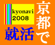 京都で就活!!2008
