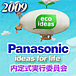 Panasonic2009内定式準備コミュ