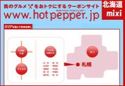 Hot Pepper【札幌版】
