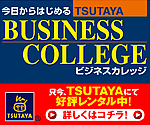 TSUTAYA　ビジネスカレッジ