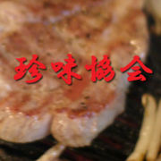珍味協会