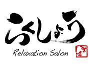 Relaxation Salon 餯礦