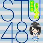 【STU48】榊美優【1期生】