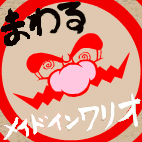 まわせ！まわるメイドインワリオ