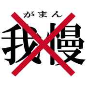 我慢できない！