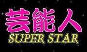 芸能人-SUPER STAR-