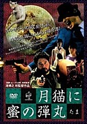 月猫に蜜の弾丸