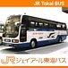 ジェイアール東海バス（JR東海）