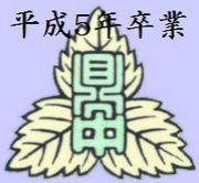 鼎中学校平成5年度卒業