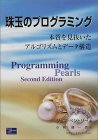 珠玉のプログラミング