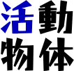 ��ưʪ��