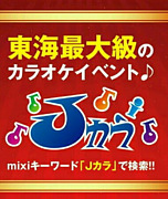 Ｊカラ in 名古屋♪イベント部♪