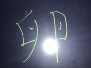 書道　漢字