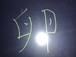 書道　漢字