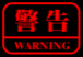 ◆警告◆
