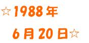 1988年6月20日